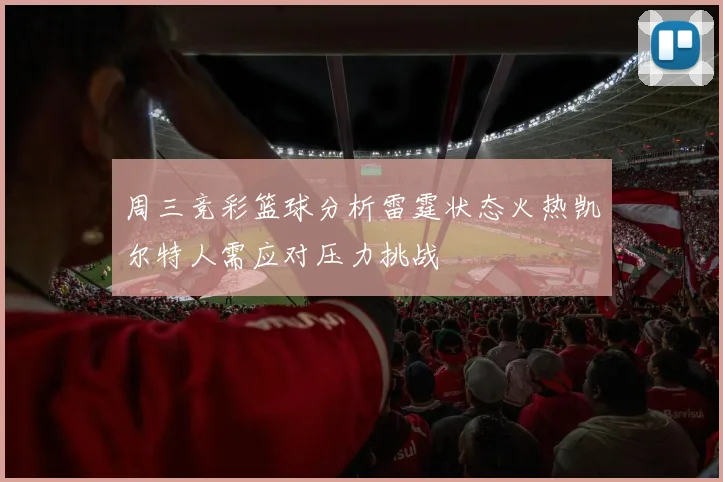周三竞彩篮球分析雷霆状态火热凯尔特人需应对压力挑战