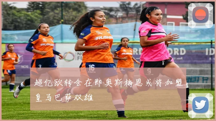 超亿欧转会在即奥斯梅恩或将加盟皇马巴萨双雄