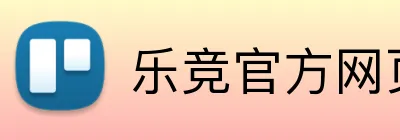 乐竞官方网页版 logo